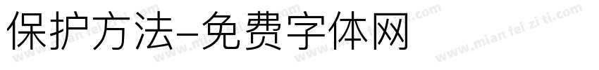 保护方法字体转换