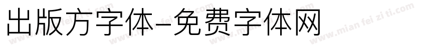 出版方字体字体转换