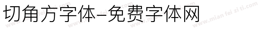 切角方字体字体转换