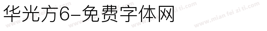 华光方6字体转换