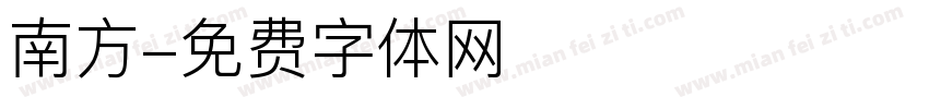 南方字体转换