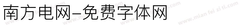 南方电网字体转换