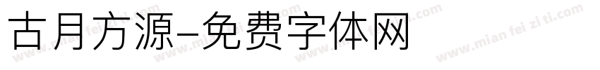 古月方源字体转换