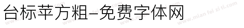 台标苹方粗字体转换