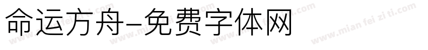 命运方舟字体转换