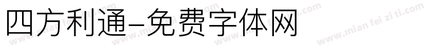 四方利通字体转换