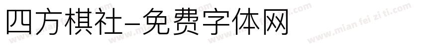四方棋社字体转换
