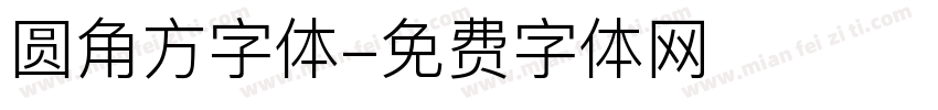 圆角方字体字体转换