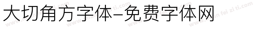 大切角方字体字体转换