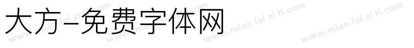 大方字体转换