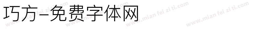 巧方字体转换