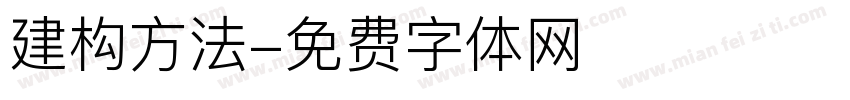 建构方法字体转换