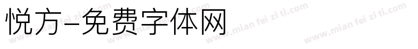 悦方字体转换