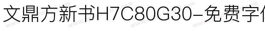 文鼎方新书H7C80G30字体转换