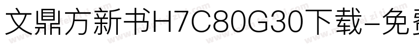 文鼎方新书H7C80G30下载字体转换