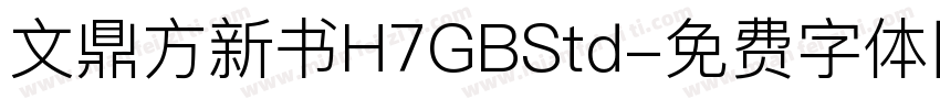 文鼎方新书H7GBStd字体转换