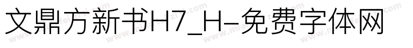 文鼎方新书H7_H字体转换