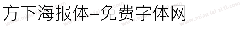 方下海报体字体转换