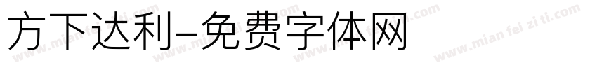 方下达利字体转换