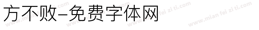 方不败字体转换
