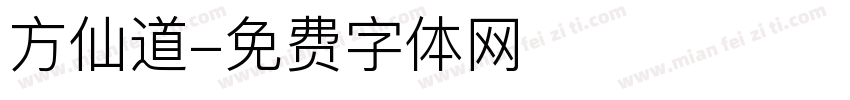 方仙道字体转换