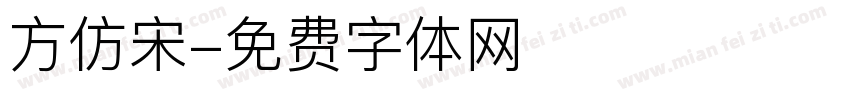 方仿宋字体转换