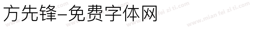 方先锋字体转换