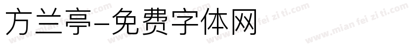 方兰亭字体转换