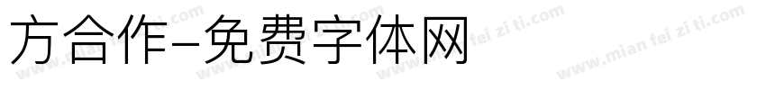 方合作字体转换