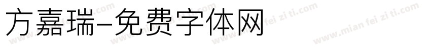 方嘉瑞字体转换