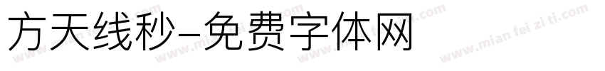 方天线秒字体转换