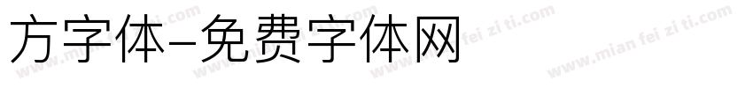 方字体字体转换