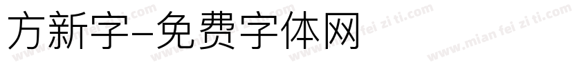 方新字字体转换