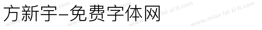 方新宇字体转换