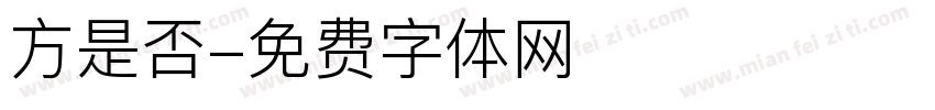 方是否字体转换