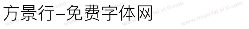 方景行字体转换