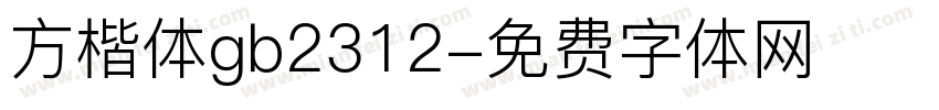方楷体gb2312字体转换