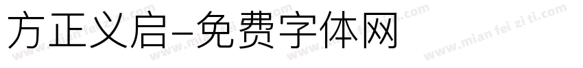 方正义启字体转换
