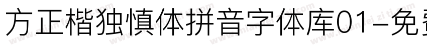 方正楷独慎体拼音字体库01字体转换