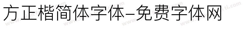 方正楷简体字体字体转换