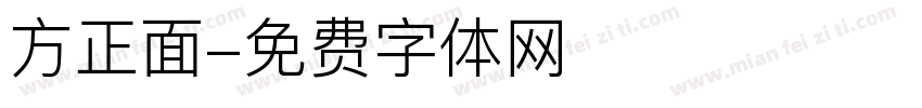 方正面字体转换