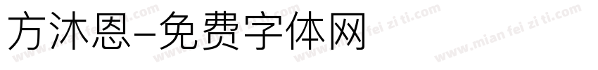 方沐恩字体转换