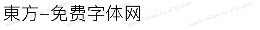 東方字体转换