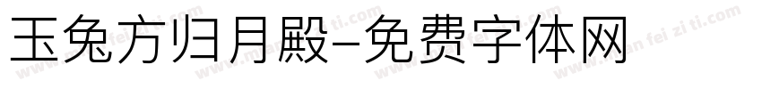 玉兔方归月殿字体转换