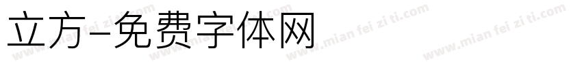 立方字体转换