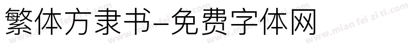 繁体方隶书字体转换