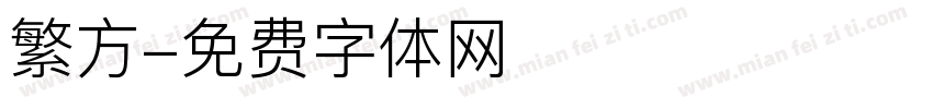 繁方字体转换
