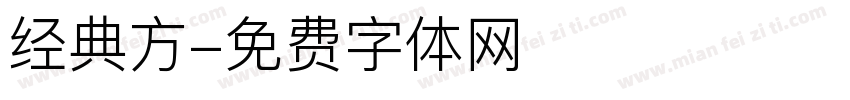经典方字体转换