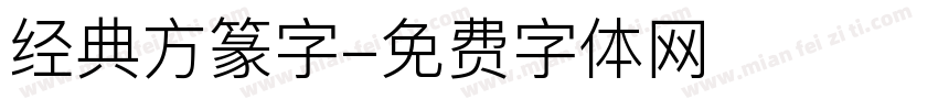 经典方篆字字体转换