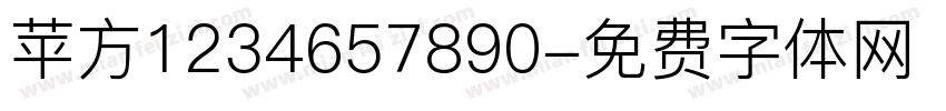 苹方1234657890字体转换